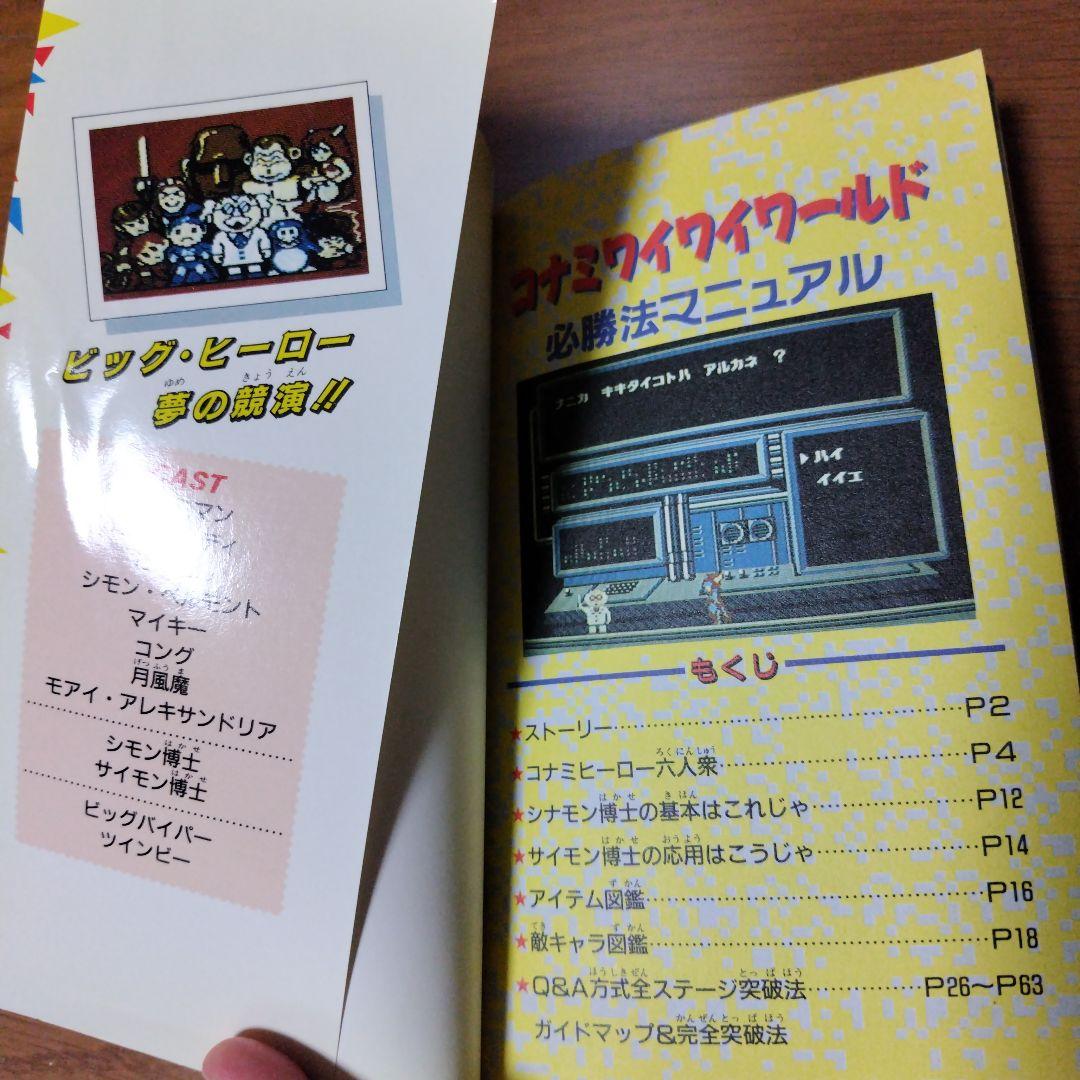 希少本 コナミワイワイワールド必勝法マニュアル