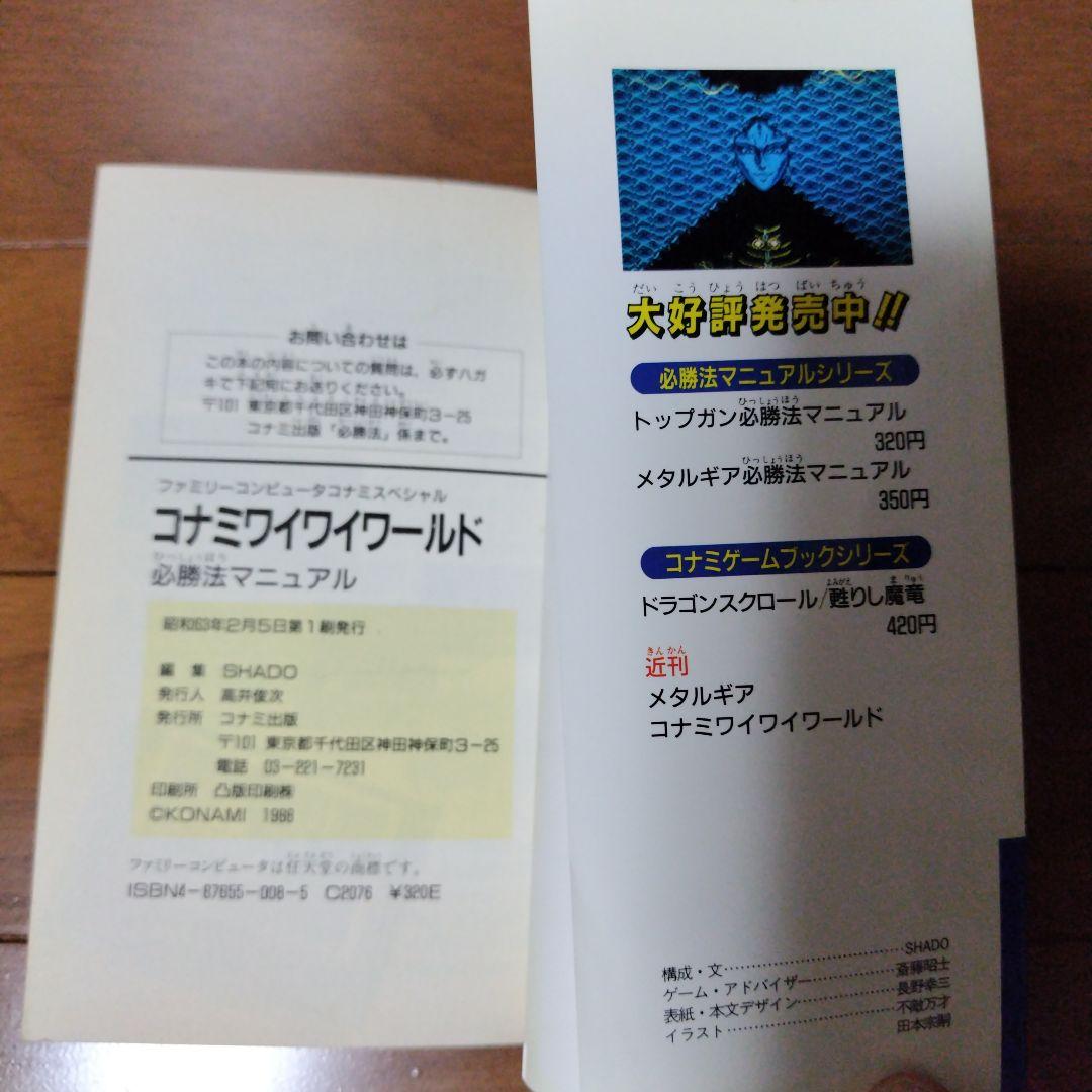希少本 コナミワイワイワールド必勝法マニュアル