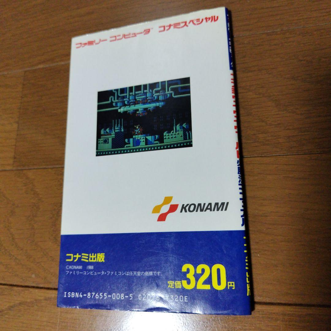希少本 コナミワイワイワールド必勝法マニュアル