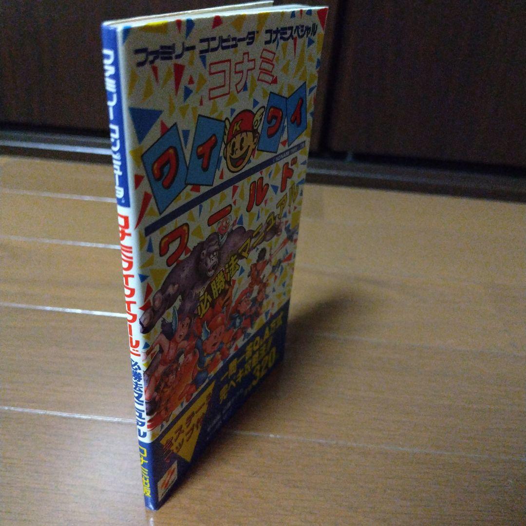 希少本 コナミワイワイワールド必勝法マニュアル
