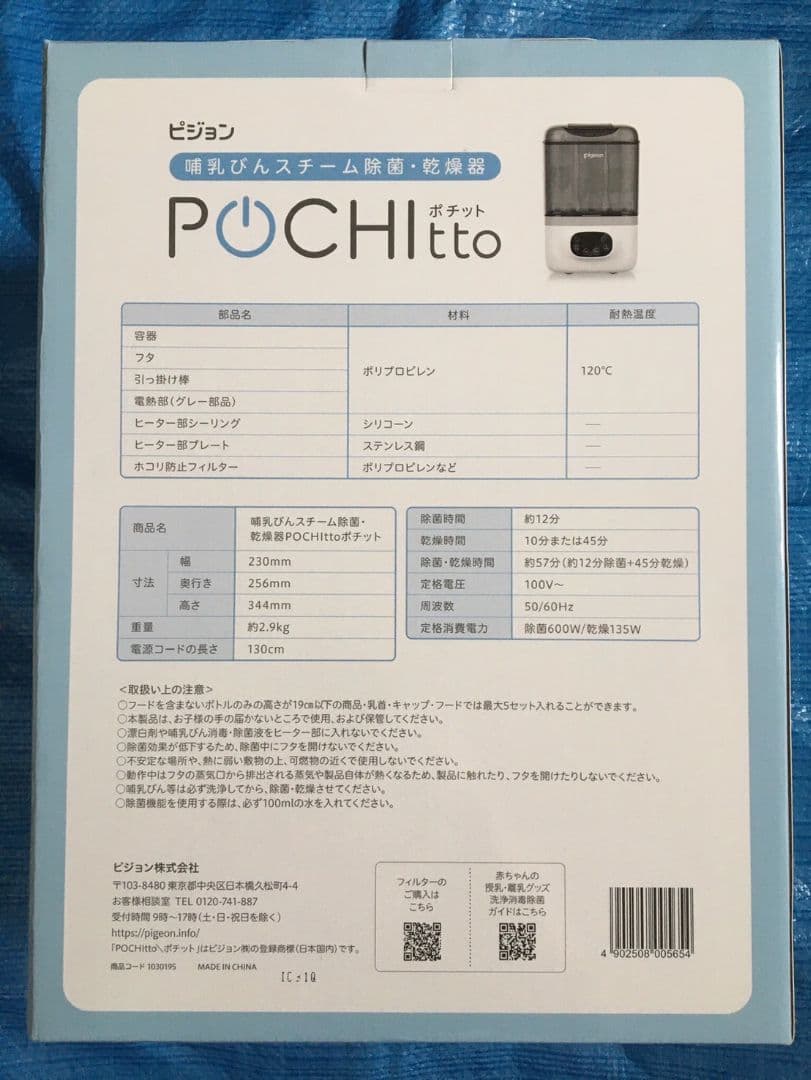 【新品】哺乳びんスチーム除菌・乾燥器 POCHItto（ポチット）