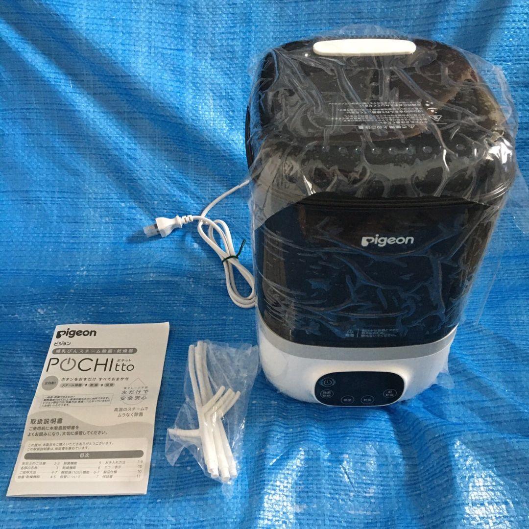 【新品】哺乳びんスチーム除菌・乾燥器 POCHItto（ポチット）