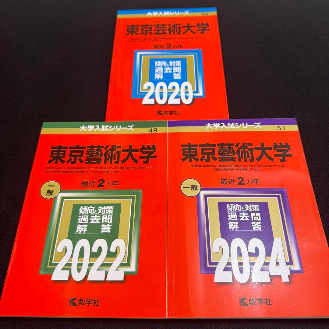 東京芸術大学　東京藝術大学　赤本　2018年～2023年　6年分