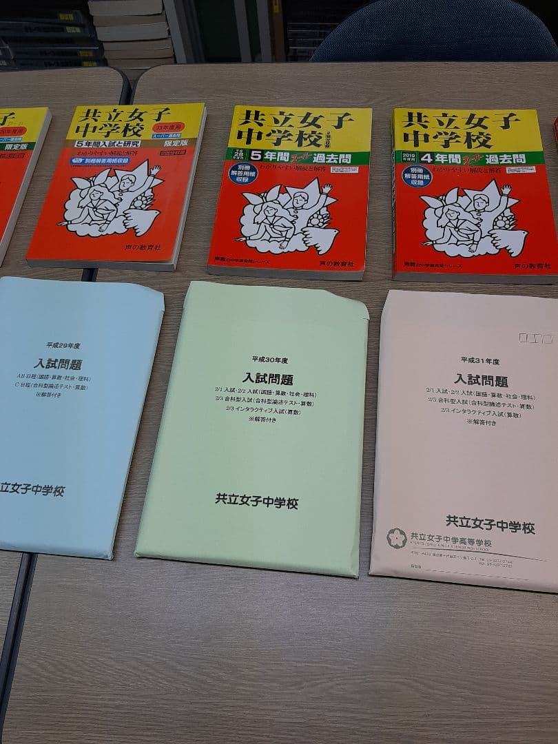 共立女子中学の実物入試問題６年分と声の教育社の過去問集5冊他