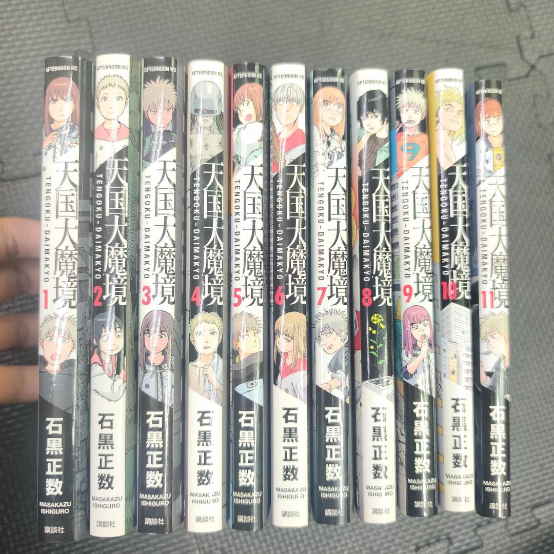 天国大魔境 石黒正数 1〜11巻 最新刊 全初版 帯付き