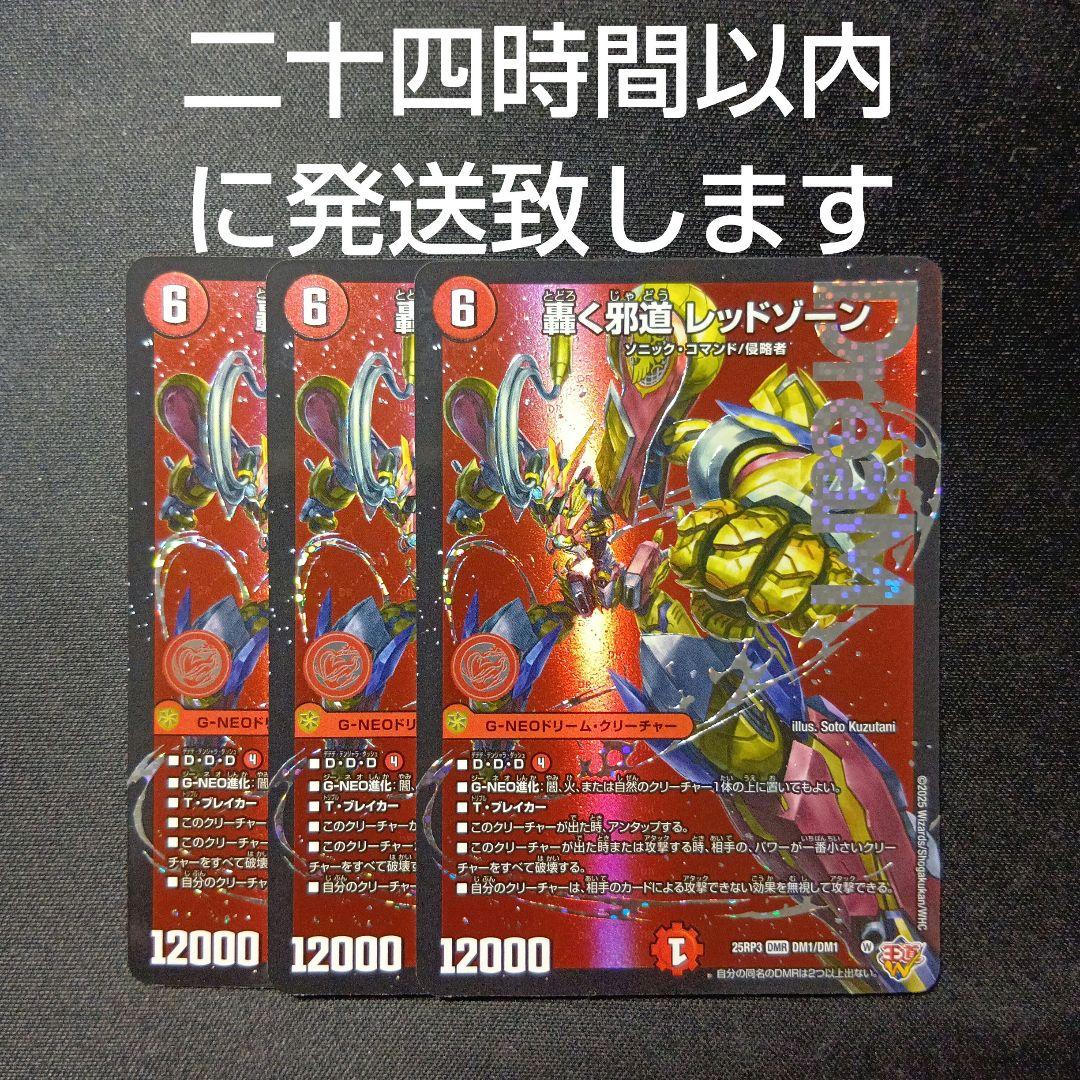 デュエルマスターズ　轟く邪道レッドゾーン　3枚セット