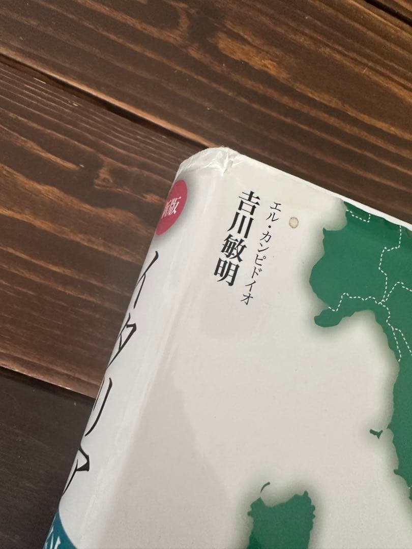 イタリア料理教本 新版 吉川敏明