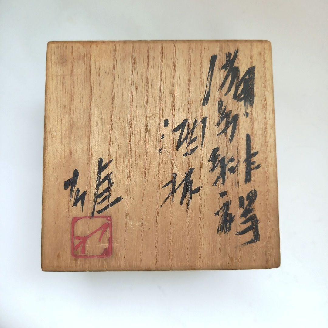 備前焼　人間国宝　藤原雄　ぐい呑　酒器