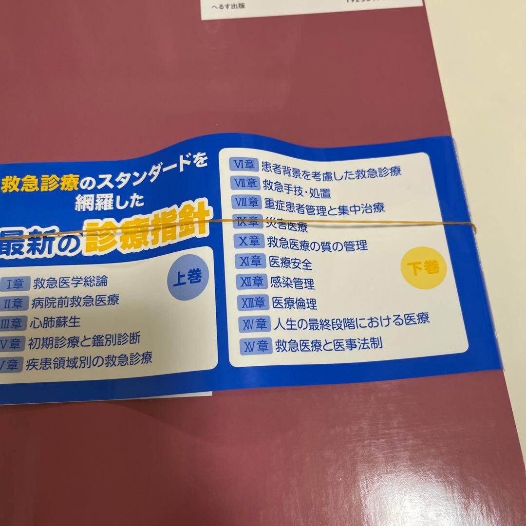 【裁断済】改訂第6版 救急診療指針 上下巻セット