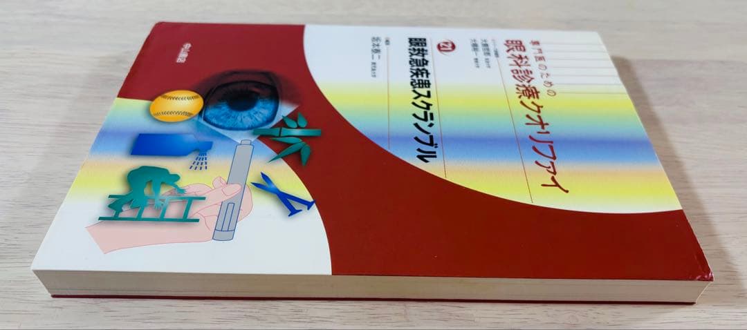 【美品・書き込みなし】眼科診療クオリファイ 21 眼救急疾患スクランブル