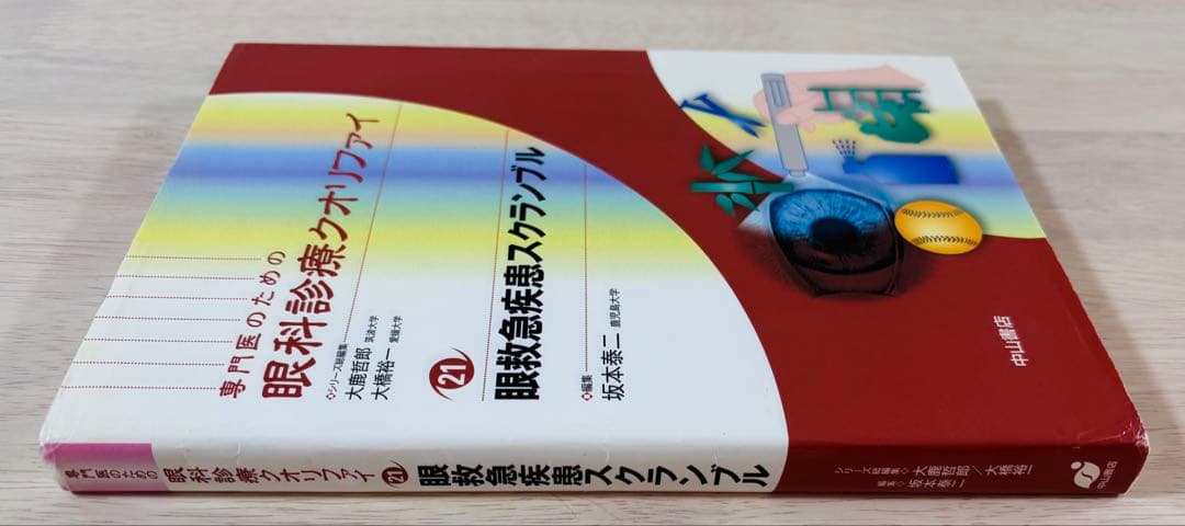 【美品・書き込みなし】眼科診療クオリファイ 21 眼救急疾患スクランブル