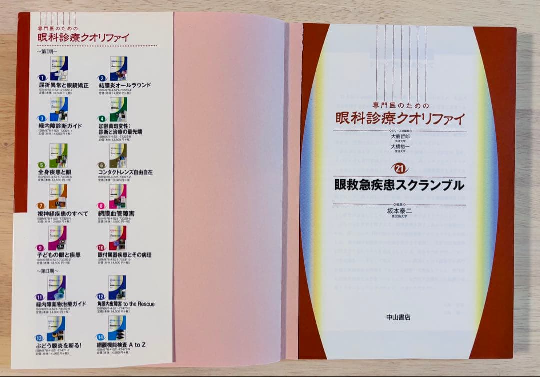 【美品・書き込みなし】眼科診療クオリファイ 21 眼救急疾患スクランブル