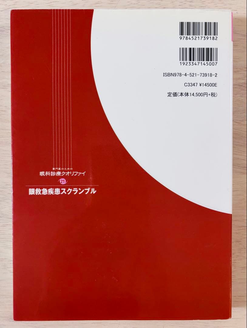 【美品・書き込みなし】眼科診療クオリファイ 21 眼救急疾患スクランブル