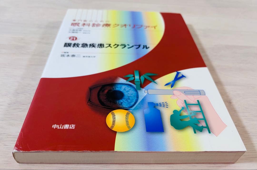 【美品・書き込みなし】眼科診療クオリファイ 21 眼救急疾患スクランブル