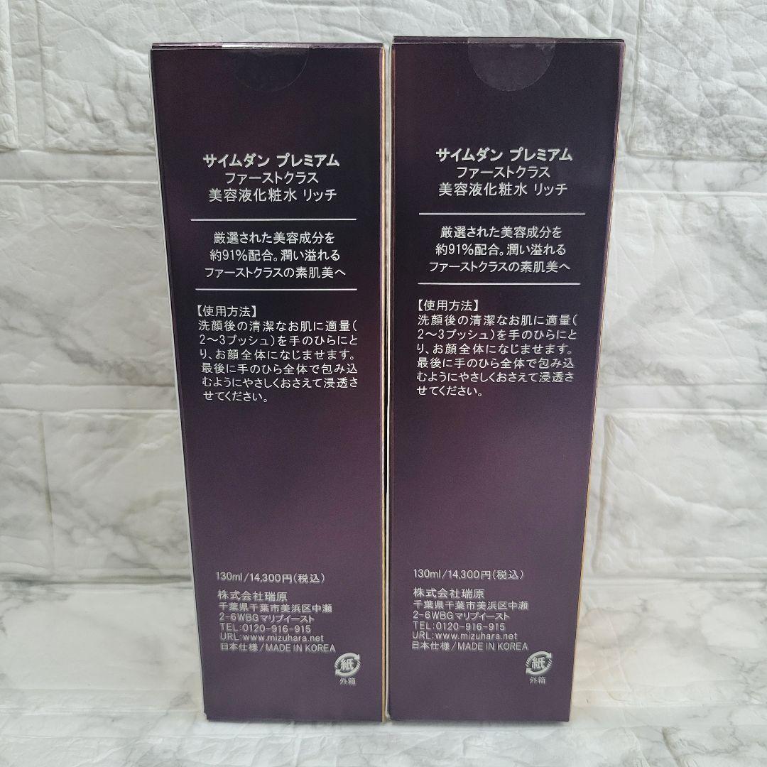 新品未使用！SAIMDANG プレミアムファーストクラス化粧水 130ml 2本