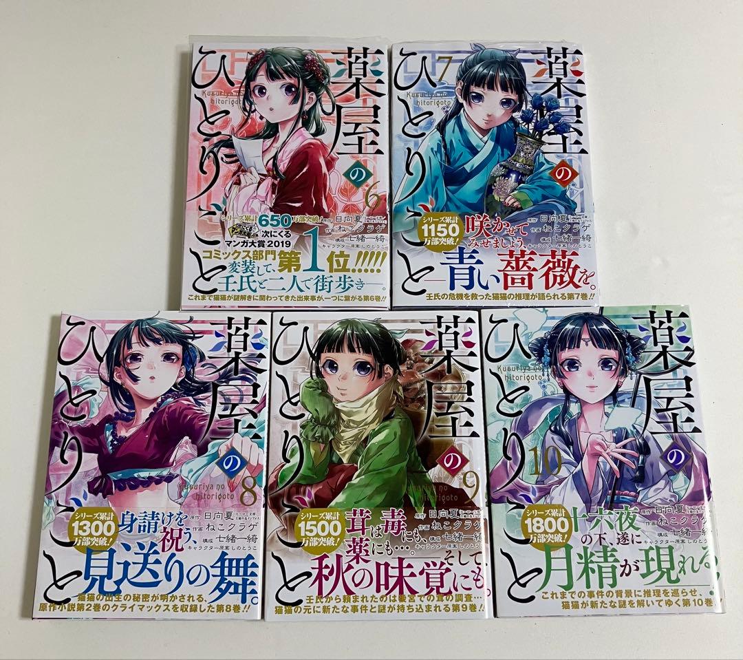 薬屋のひとりごと　1〜15巻 【全巻帯付き、2,3巻以外初版】