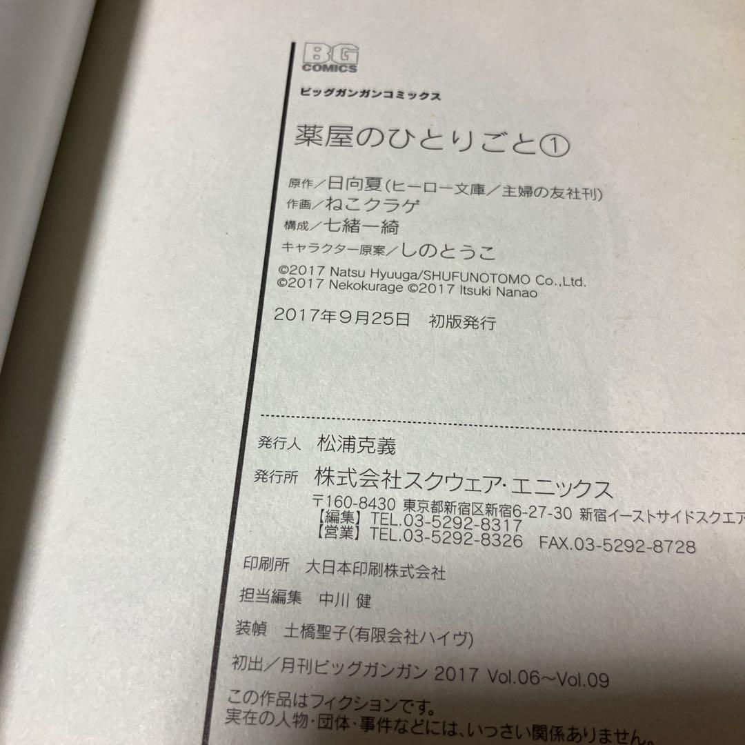 薬屋のひとりごと　1〜15巻 【全巻帯付き、2,3巻以外初版】