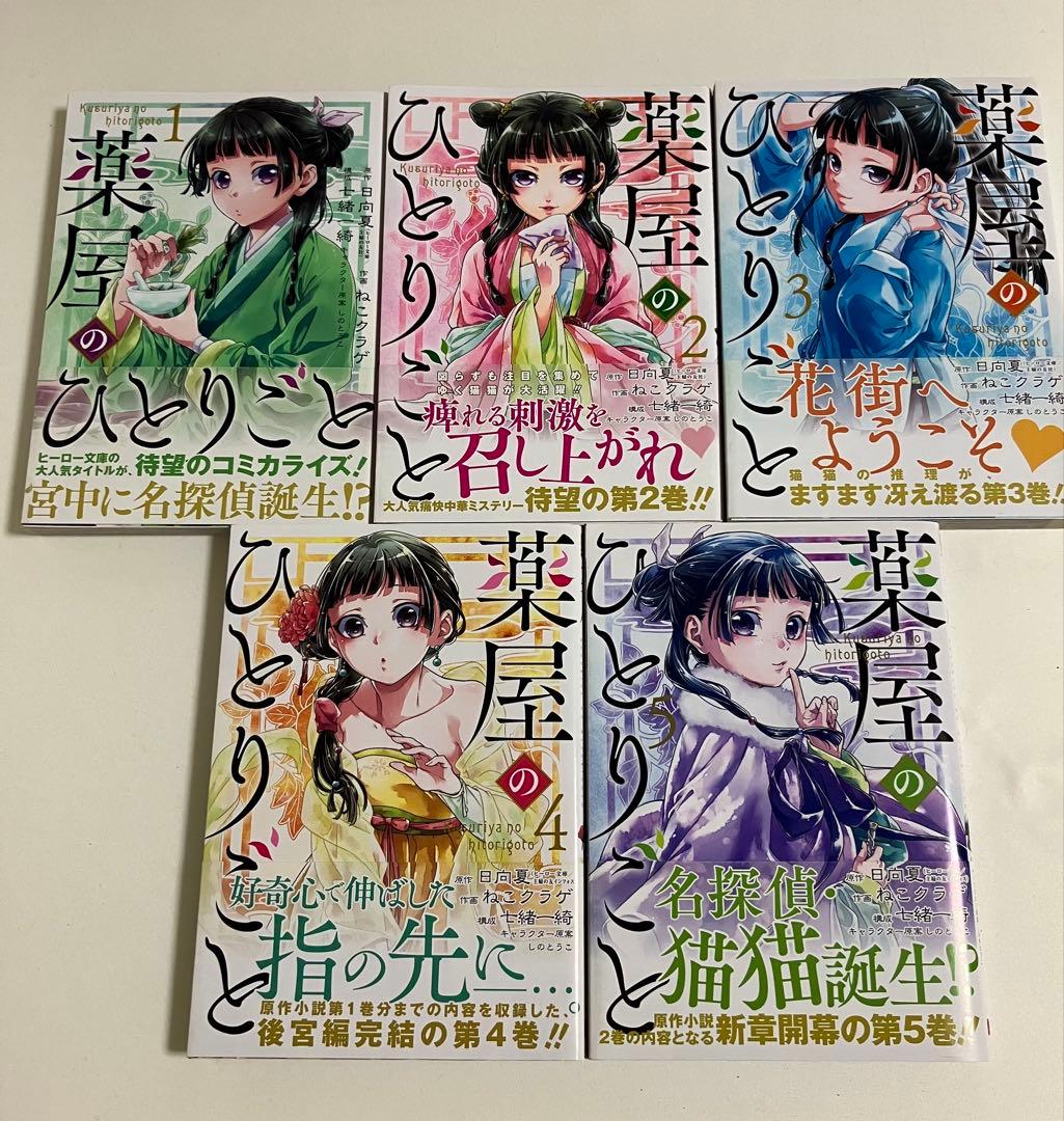 薬屋のひとりごと　1〜15巻 【全巻帯付き、2,3巻以外初版】