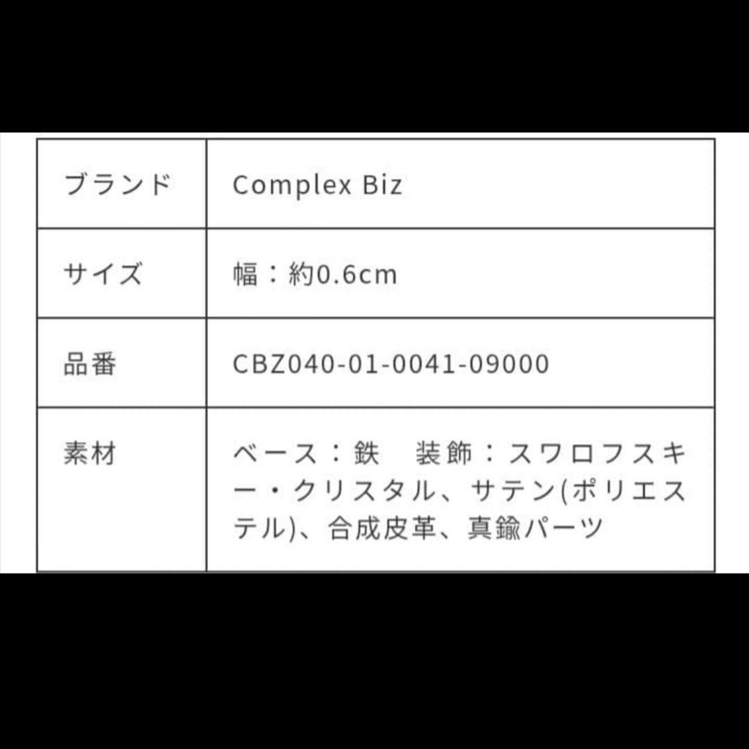 新品COMPLEX BIZ クリスタルメッシュヘアバンド カチューシャ ブラック