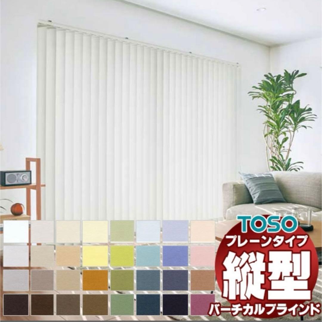 バーチカルブラインド トーソー タテ型ブラインド 縦型ブラインド たて型 デュア