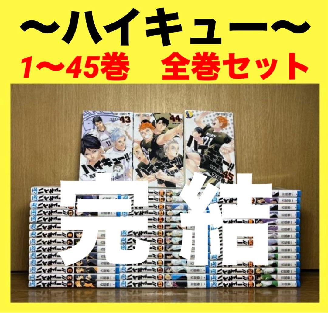 ハイキュー　1〜45巻　全巻セット　ハイキュー 漫画 全巻