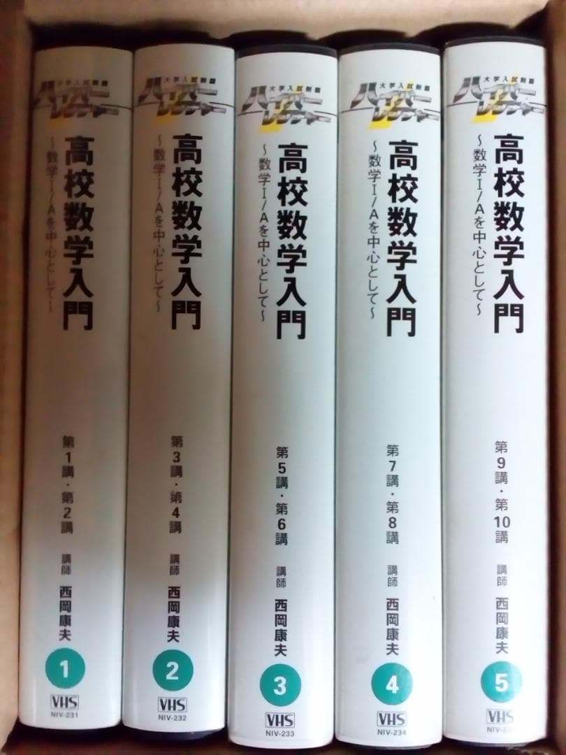 ハイパーレクチャー高校数学入門～数学Ⅰ・Aを中心として～西岡康夫ビデオ(代ゼミ