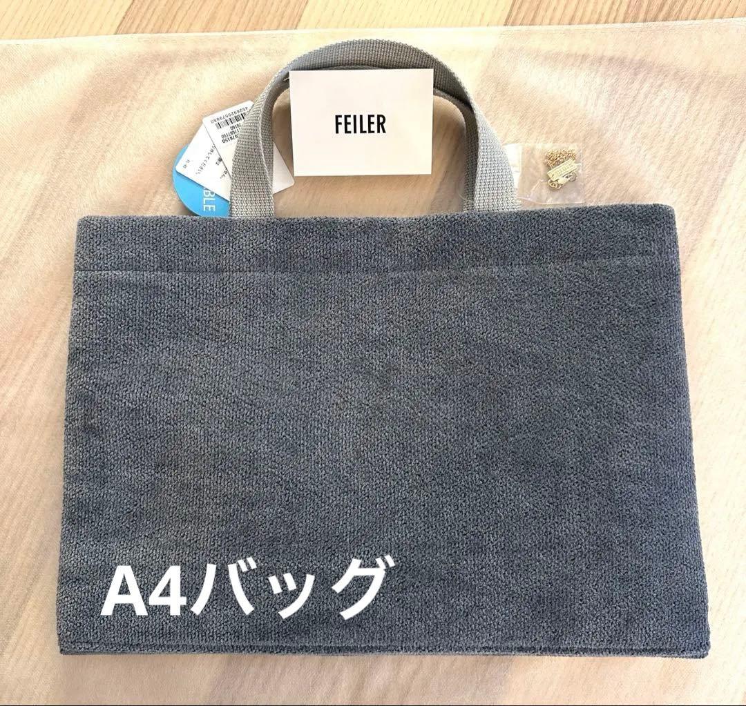 【新品未使用】ユニカラーA4バッグ グレー FEILER取扱店舗限定フェイラー