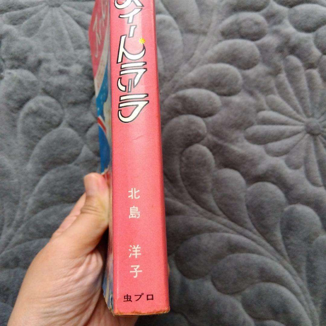 スィートラーラ 　漫画　北島洋子　虫プロ