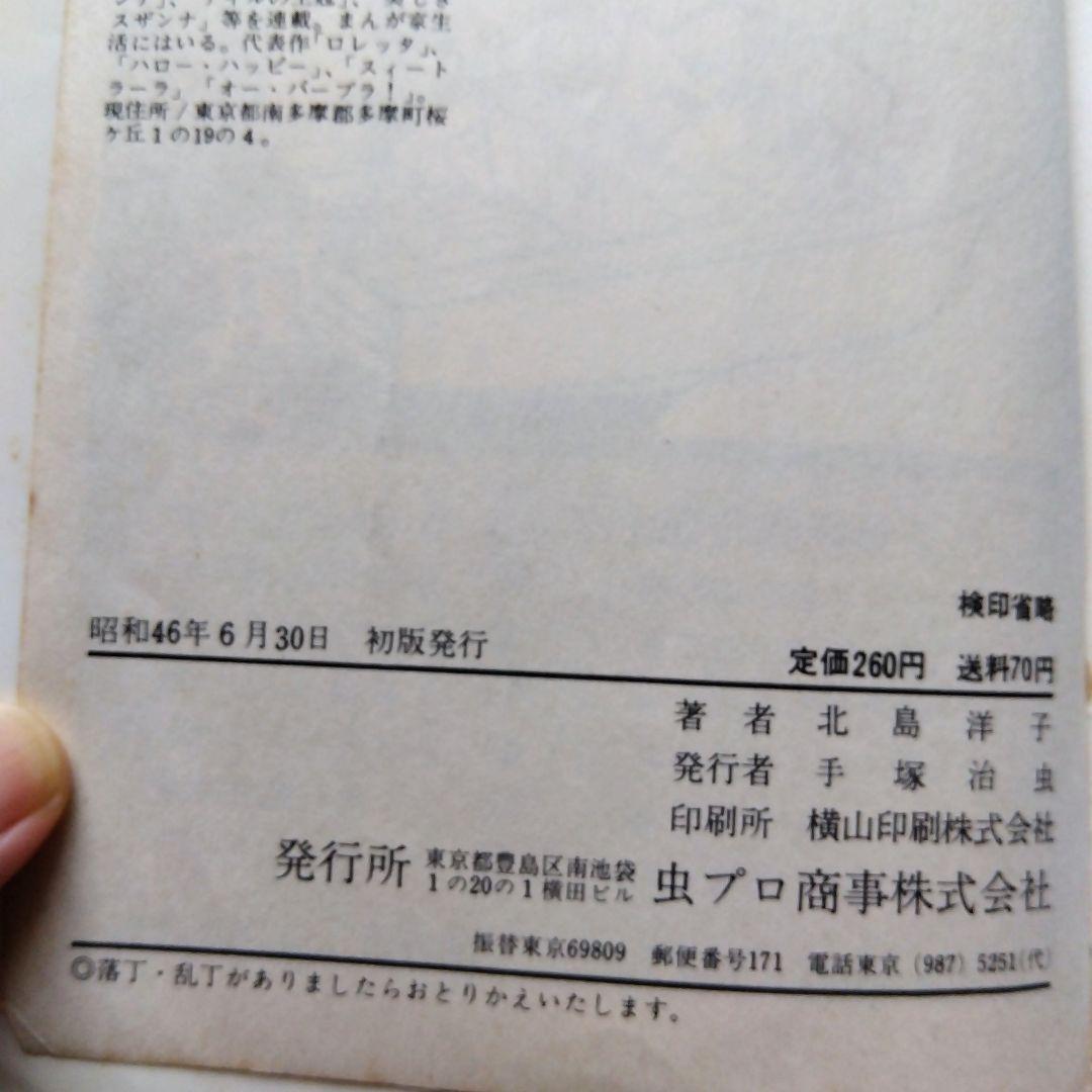 スィートラーラ 　漫画　北島洋子　虫プロ