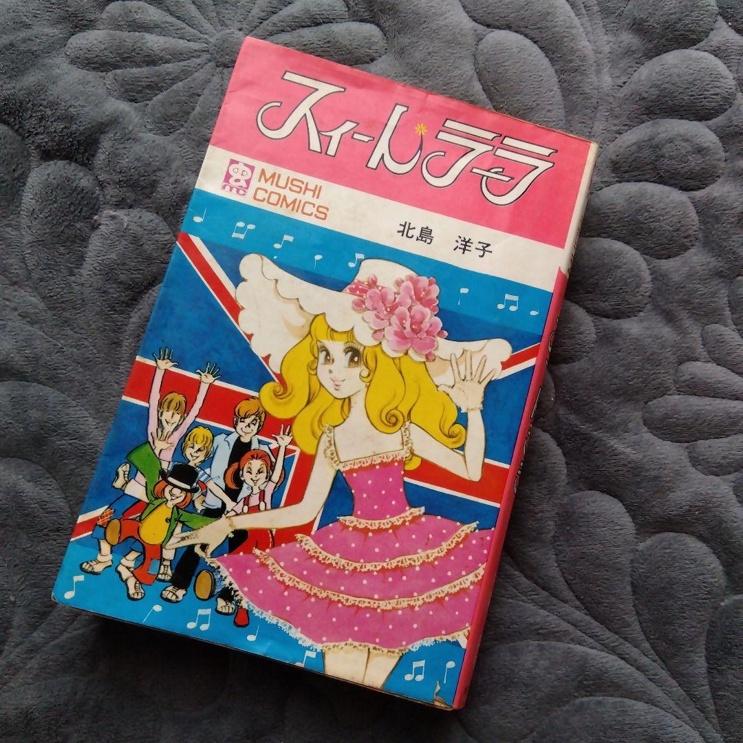 スィートラーラ 　漫画　北島洋子　虫プロ