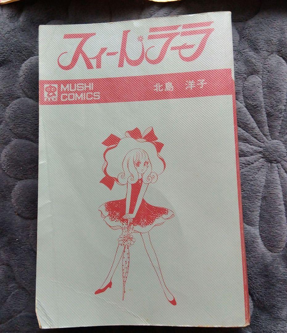 スィートラーラ 　漫画　北島洋子　虫プロ