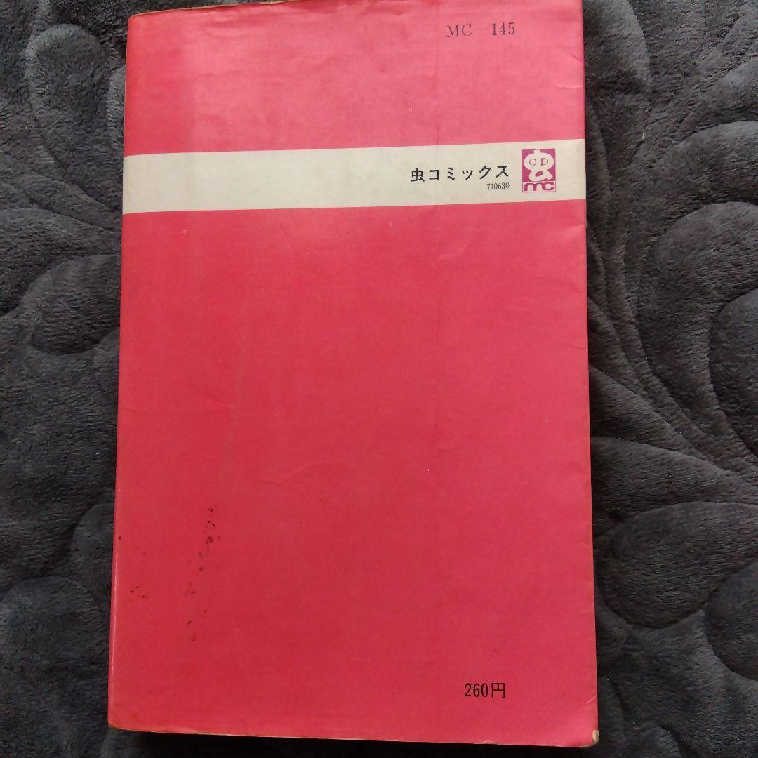 スィートラーラ 　漫画　北島洋子　虫プロ