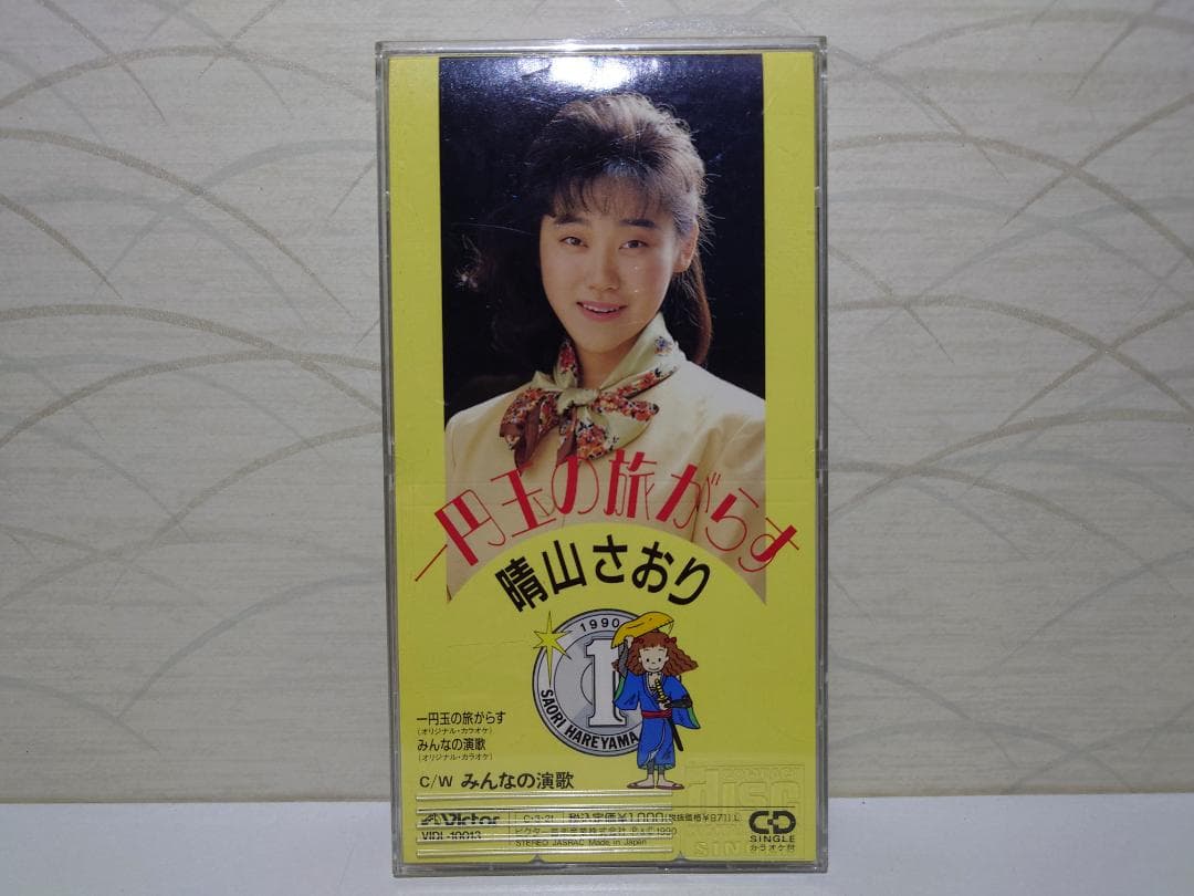 8㎝ CD 希少　晴山さおり 1円玉の旅がらす c/wみんなの演歌