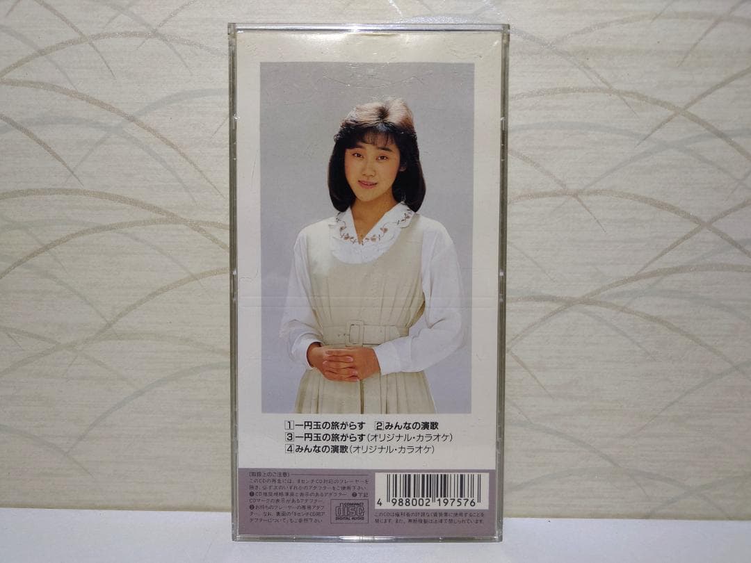 8㎝ CD 希少　晴山さおり 1円玉の旅がらす c/wみんなの演歌