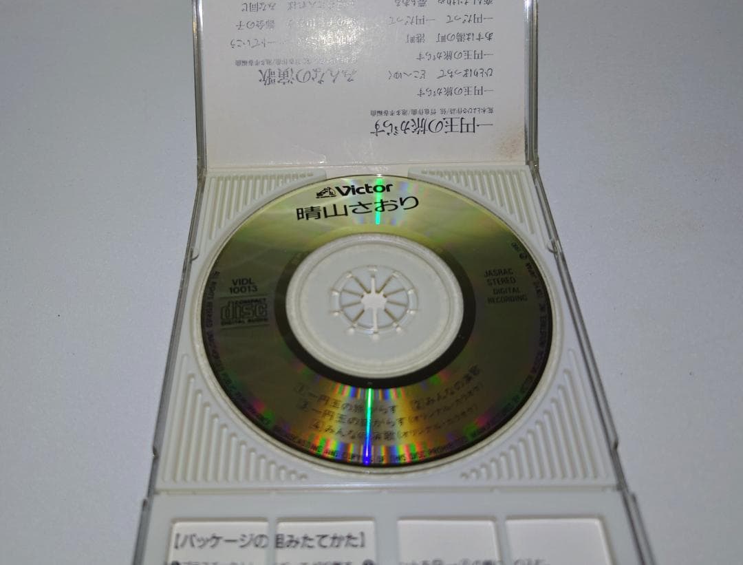 8㎝ CD 希少　晴山さおり 1円玉の旅がらす c/wみんなの演歌