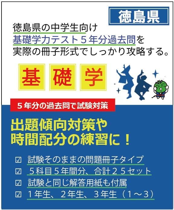 中３　徳島県基礎学力テスト① 25冊　過去問５年分　夏休み攻略