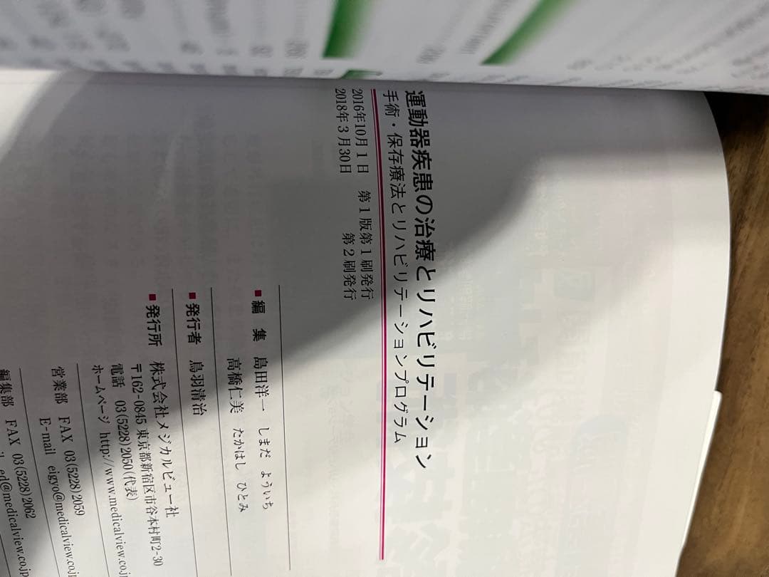メジカルビュー社　運動器疾患の治療とリハビリテーション　など