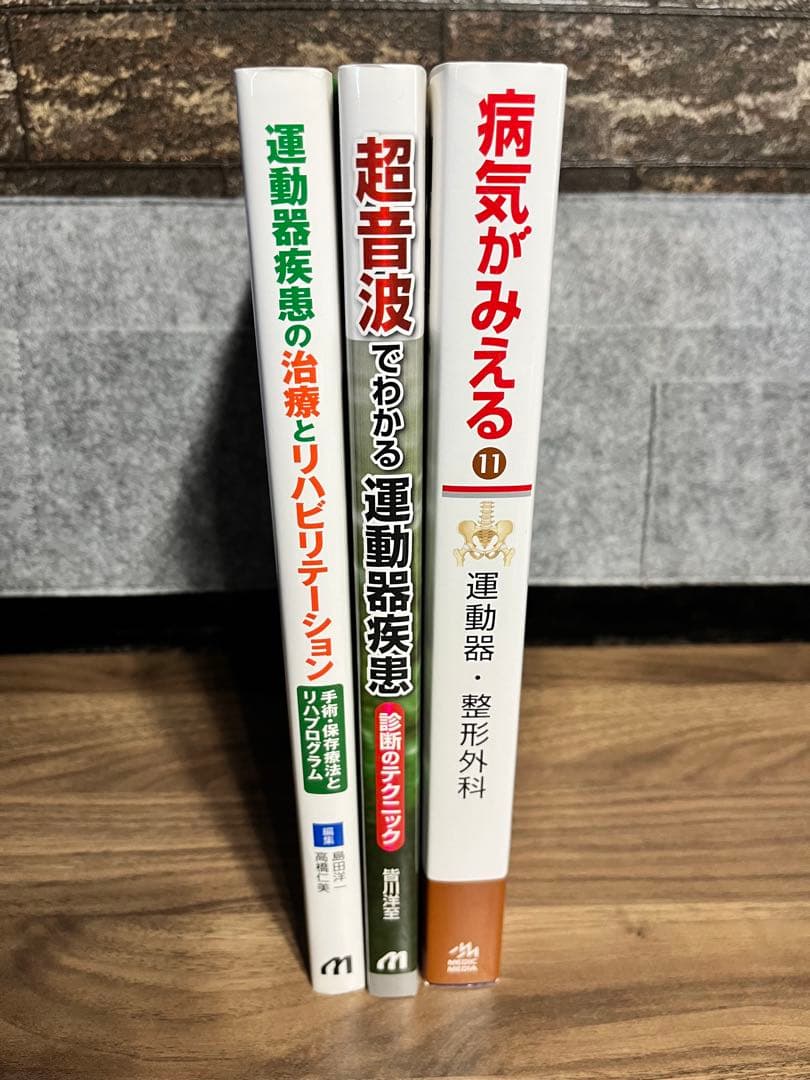 メジカルビュー社　運動器疾患の治療とリハビリテーション　など