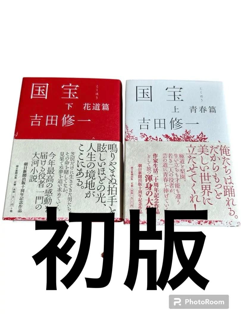 ジ*ク様 国宝 ハードカバー上下巻 セット 初版　吉田修一　　国宝初版ハードカバ