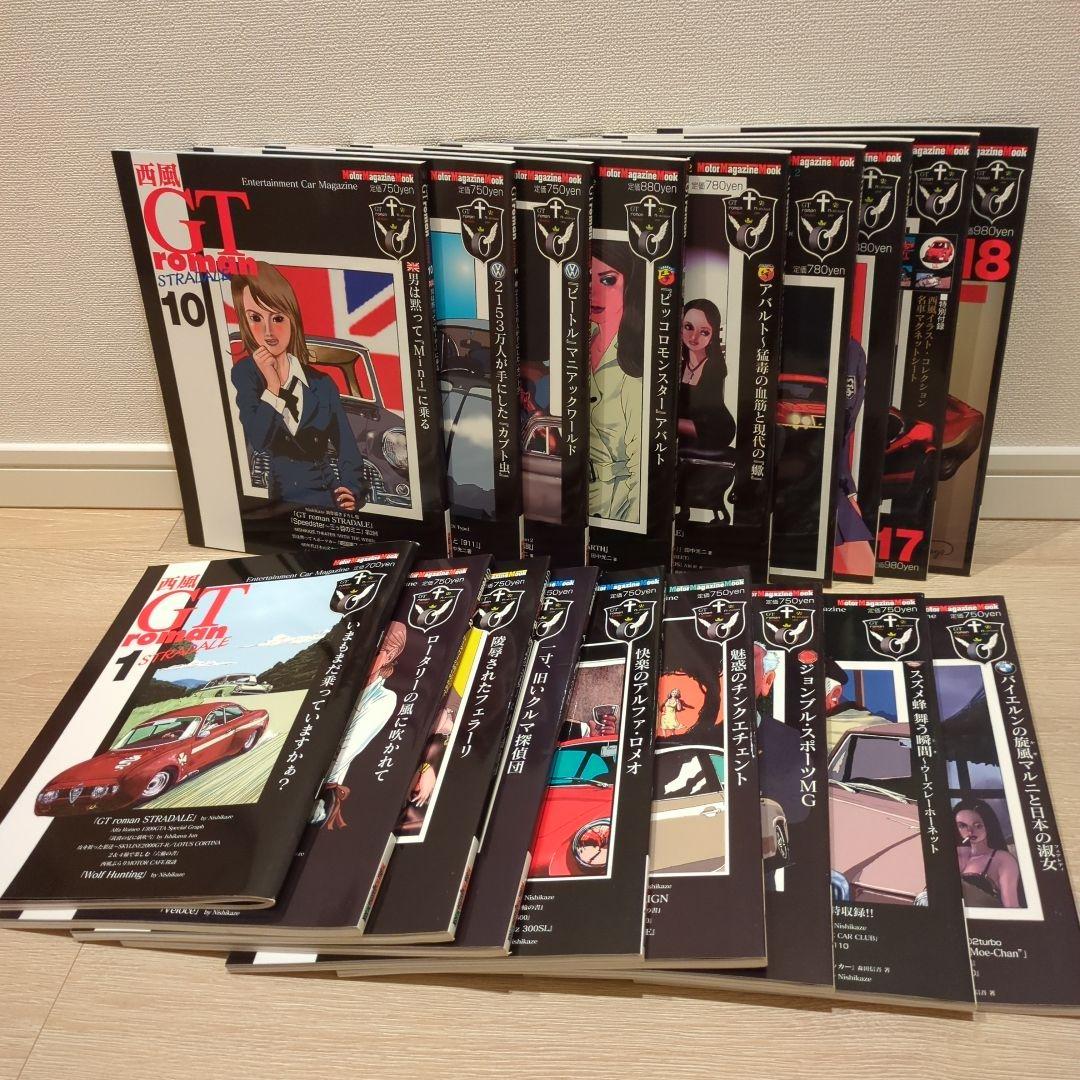 西風 GT roman STRADALE　GTロマン ストラダーレ　全18巻