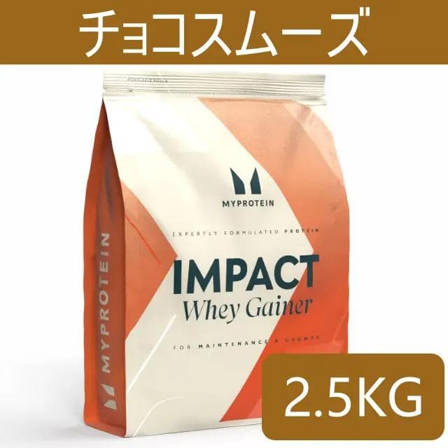マイプロテイン ウエイトゲイナー チョコスムーズ 2.5キロ 2.5kg 匿名配