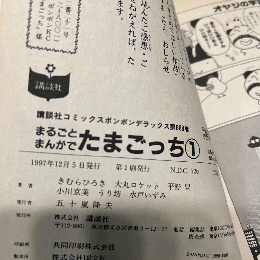 まるごとまんがでたまごっち １巻　初版　きむらひろき　シール付き