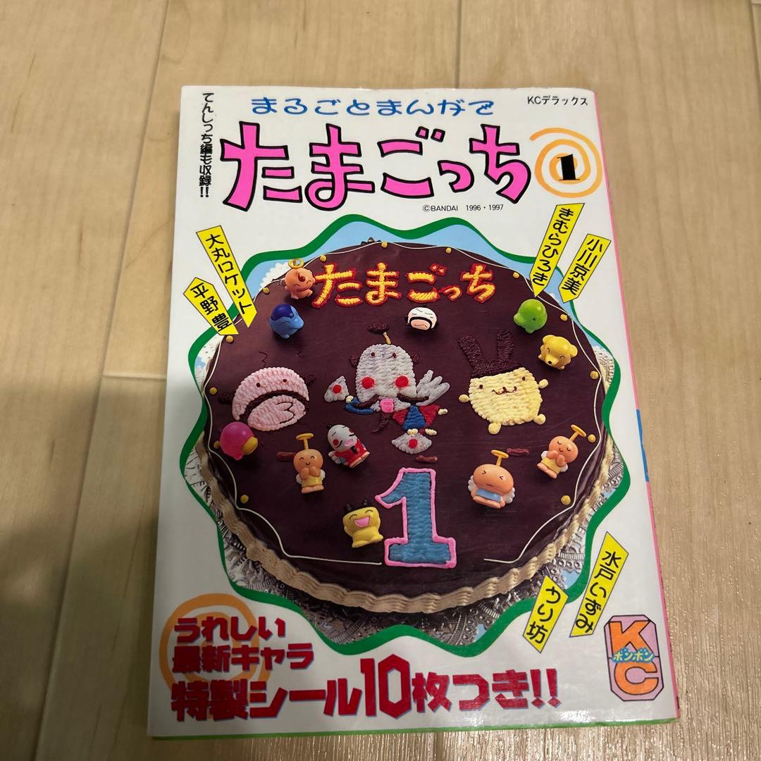 まるごとまんがでたまごっち １巻　初版　きむらひろき　シール付き