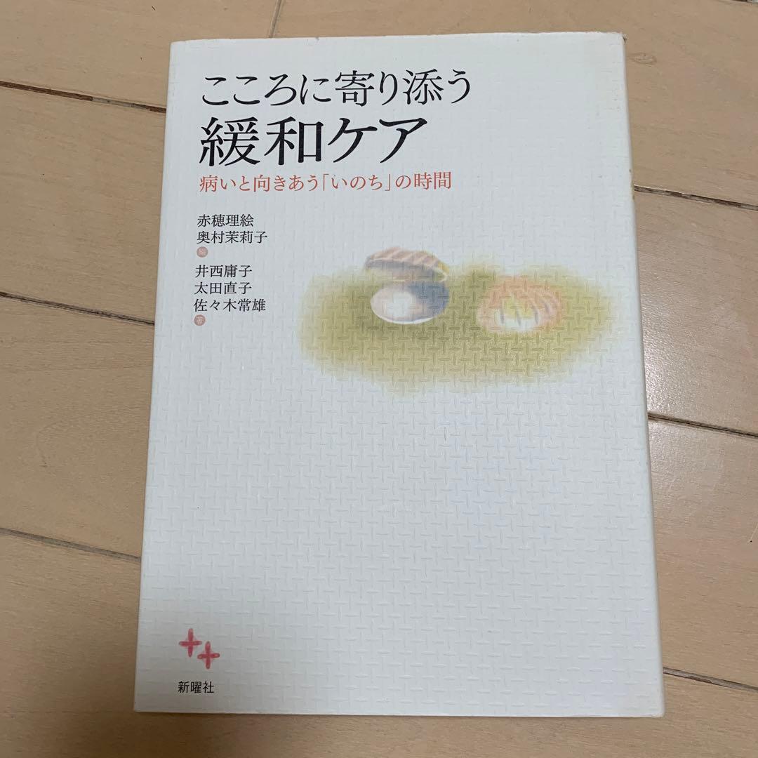 こころに寄り添う緩和ケア : 病いと向きあう「いのち」の時間