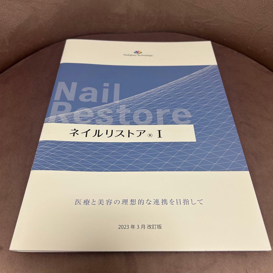ペディグラス　ネイルリストアI＆II テキスト