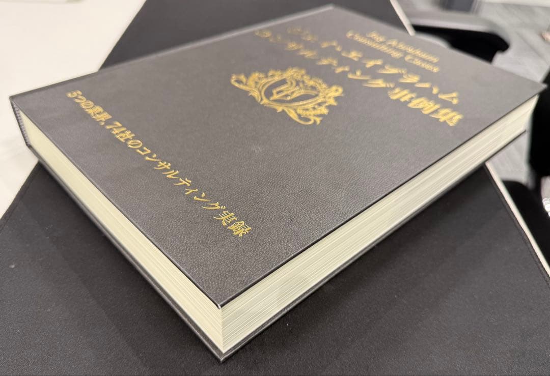 ジェイ・エイブラハム コンサルティング事例集　未読品