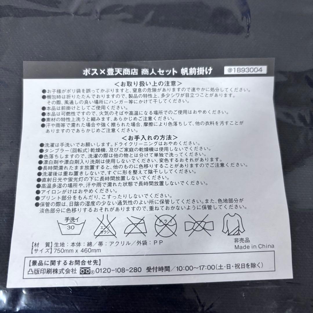 ボス　豊天商店 商人セット　帆前掛け　非売品　2枚　レア　貴重　グッズ　酒屋
