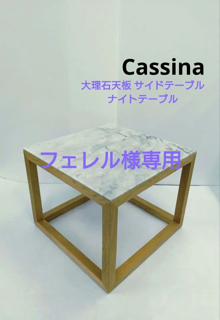 Cassina 大理石天板 サイドテーブル ナイトテーブル