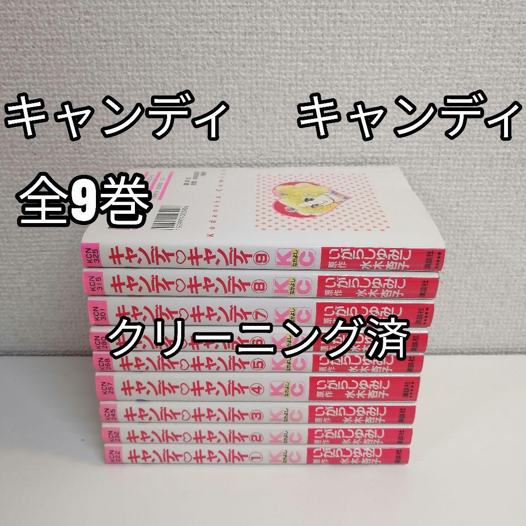 新装版 　漫画　キャンディキャンディ 全巻セット 全９巻　全巻　いがらしゆみこ