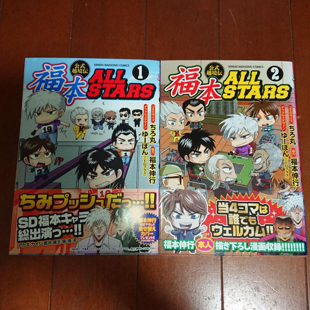 福本ALLSTARS 1~2巻 ちろ丸 福本オールスターズ